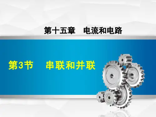 1串联和并联PPT课件(人教版)