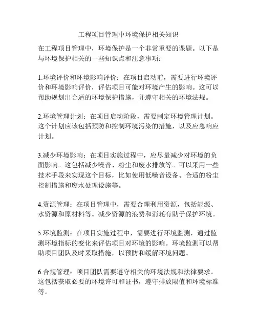 工程项目管理中环境保护相关知识