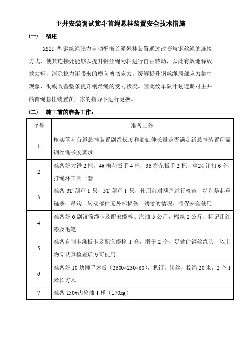 主井安装调试箕斗首绳悬挂装置安全技术措施