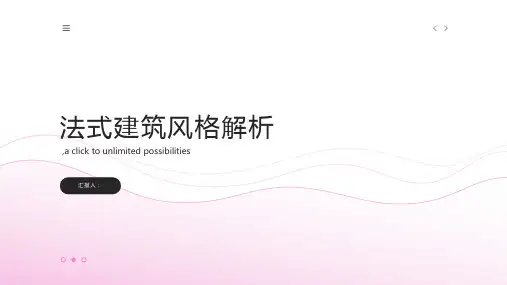 法式建筑风格解析