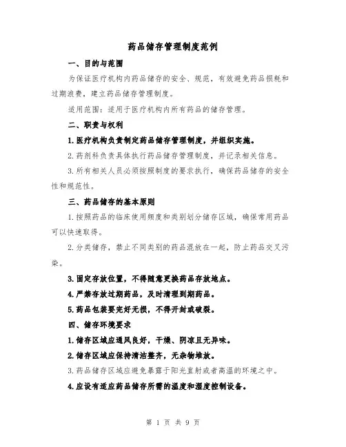 药品储存管理制度范例（4篇）