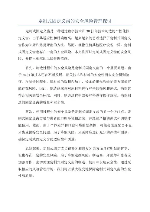 定制式固定义齿的安全风险管理探讨