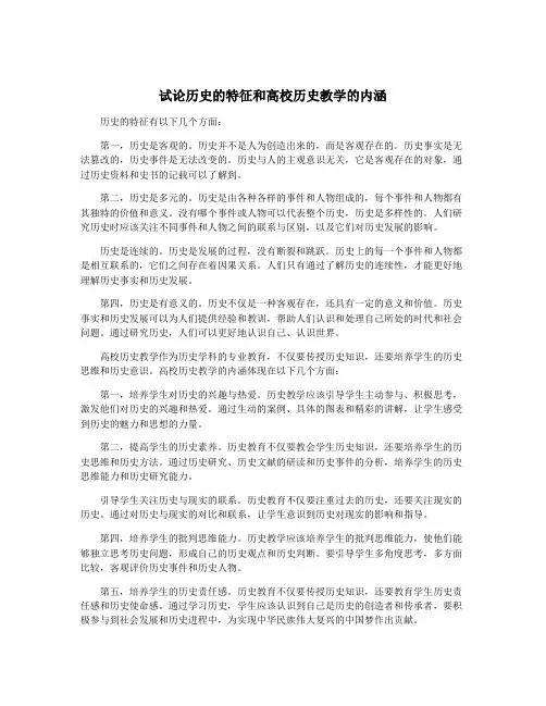 试论历史的特征和高校历史教学的内涵