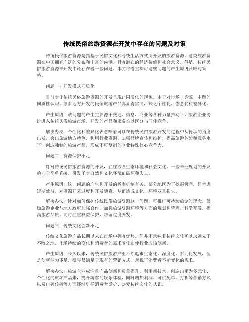 传统民俗旅游资源在开发中存在的问题及对策