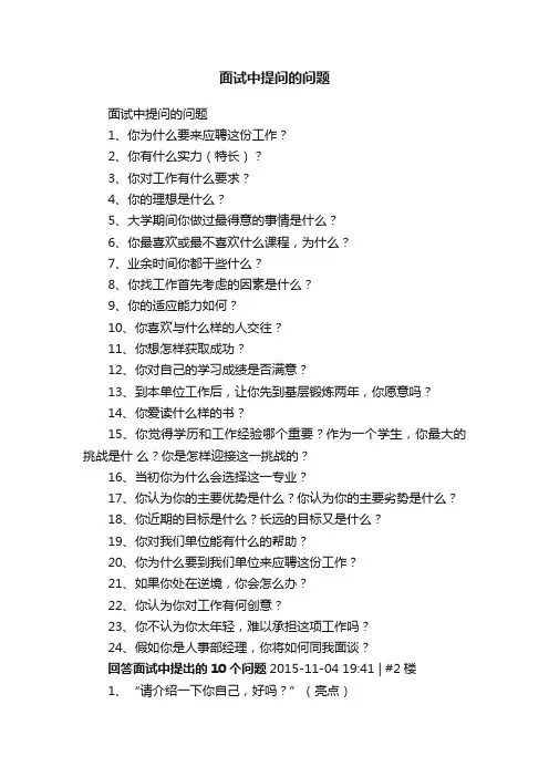 面试中提问的问题