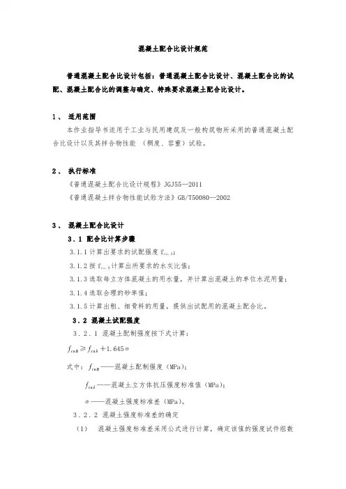 混凝土配合比设计规范