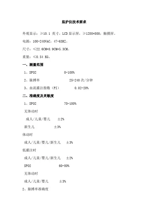 监护仪技术要求