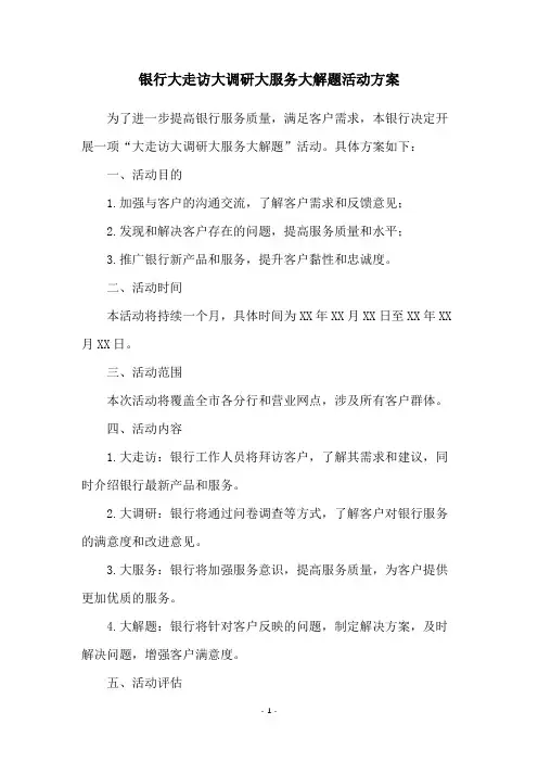银行大走访大调研大服务大解题活动方案
