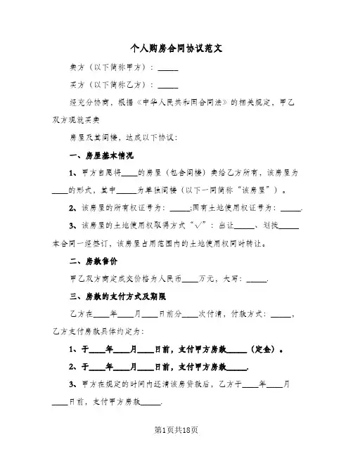 个人购房合同协议范文(5篇)