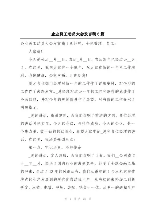 企业员工动员大会发言稿6篇
