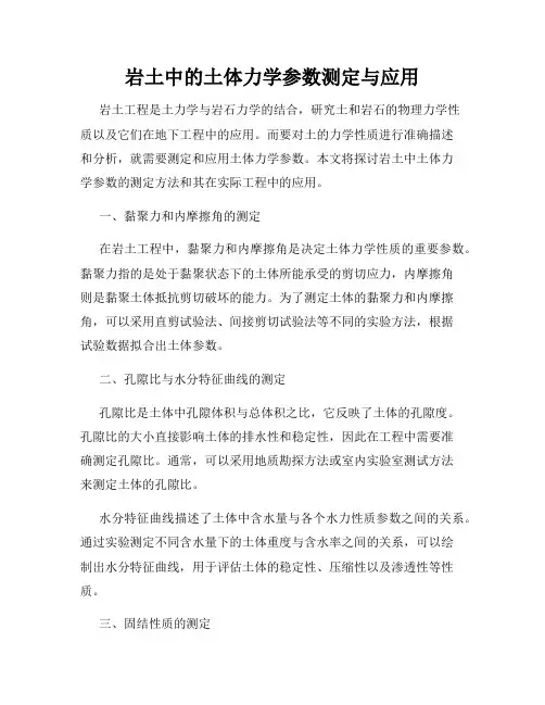 岩土中的土体力学参数测定与应用