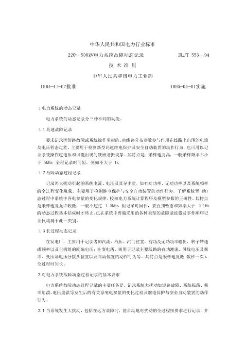 220-500kV电力系统故障动态记录技术准则