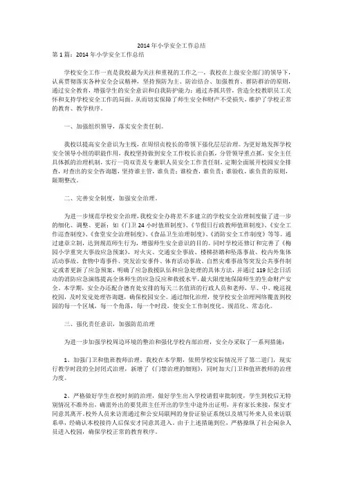 2014年小学安全工作总结