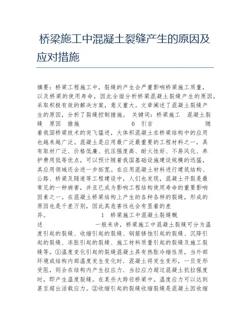 建筑学毕业论文桥梁施工中混凝土裂缝产生的原因及应对措施