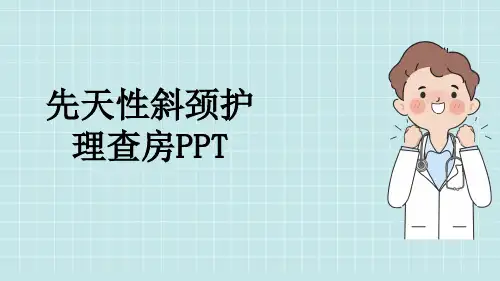 先天性斜颈护理查房PPT
