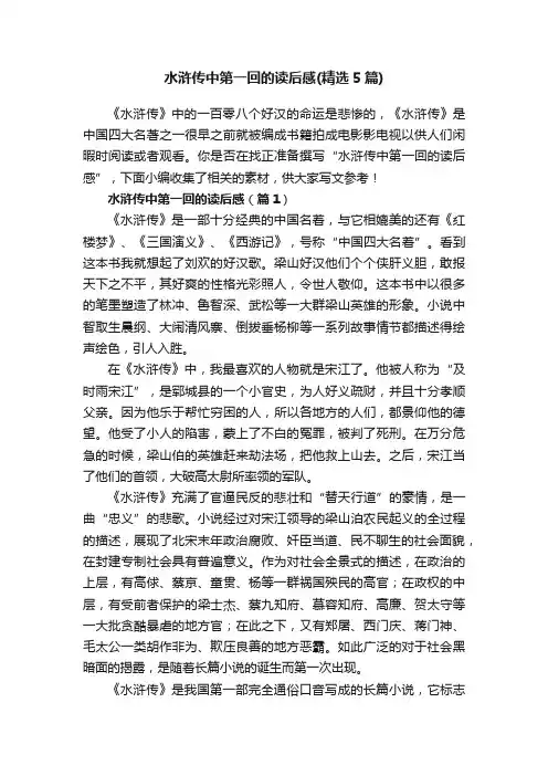 水浒传中第一回的读后感（精选5篇）