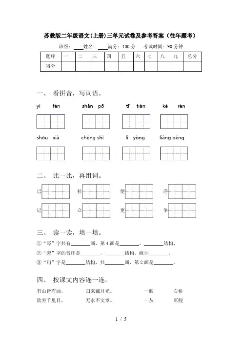 苏教版二年级语文(上册)三单元试卷及参考答案(往年题考)