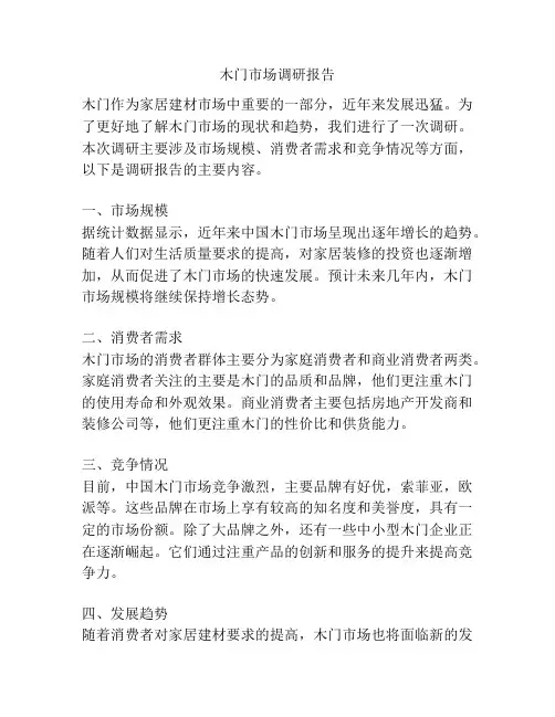 木门市场调研报告
