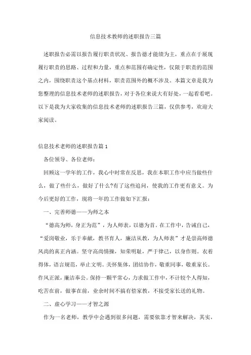 信息技术教师的述职报告三篇