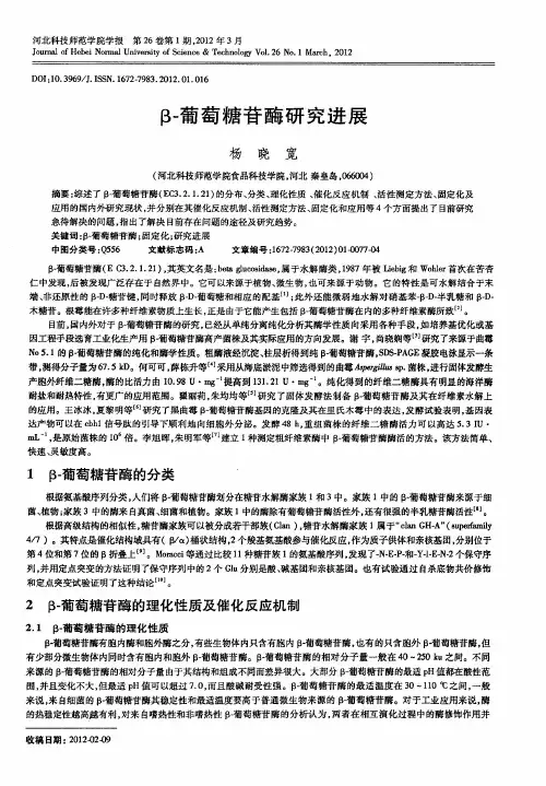 β-葡萄糖苷酶研究进展
