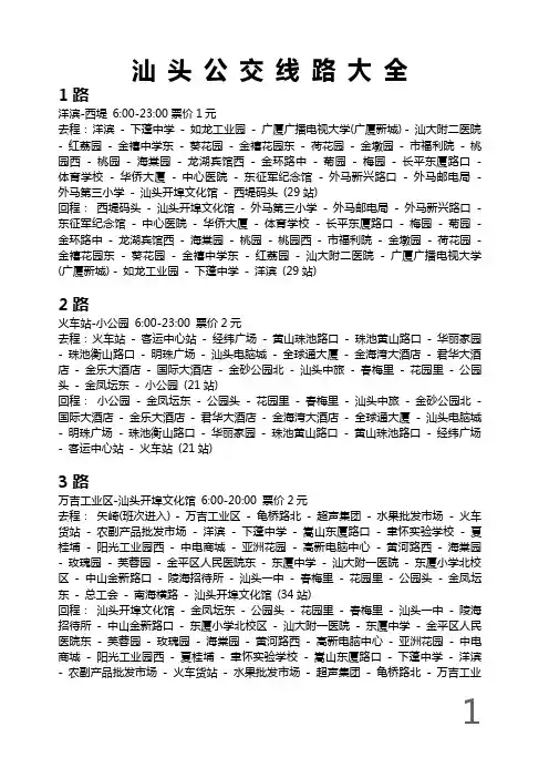 汕头公交线路大全(201382更新)