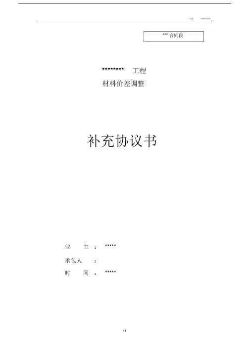 材料价差调整补充协议书(范本).doc