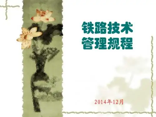 2014年新技规第一编授课课件
