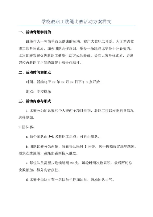 学校教职工跳绳比赛活动方案样文