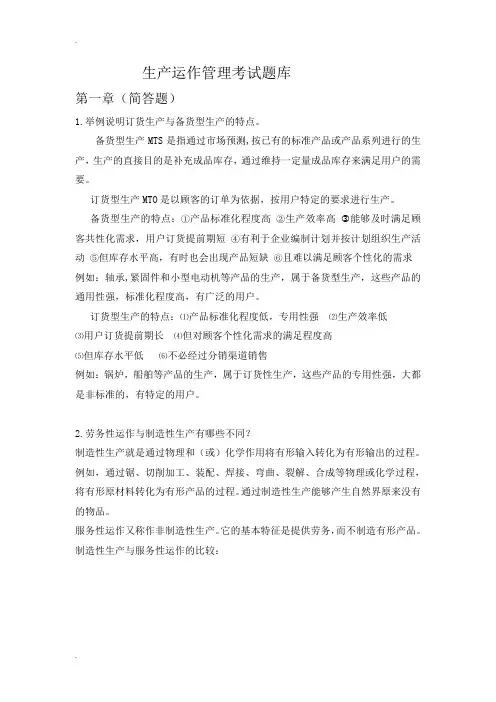 生产运作管理考试题库