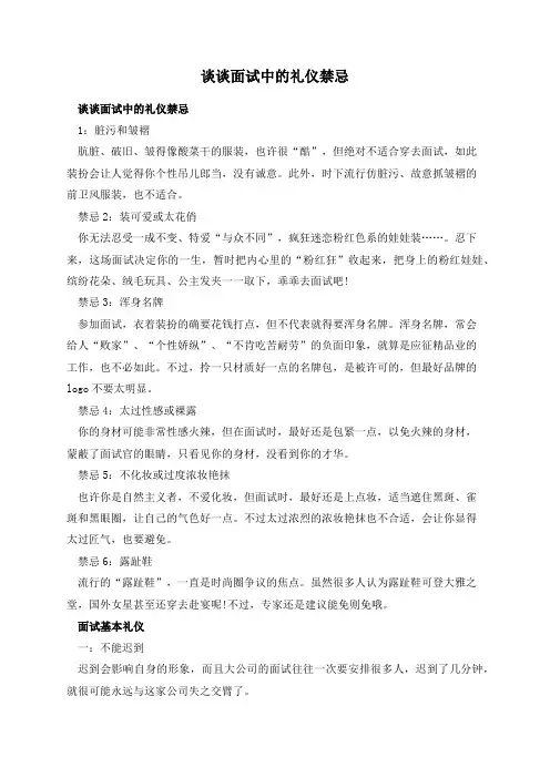谈谈面试中的礼仪禁忌