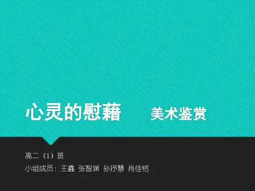 心灵的慰藉   美术鉴赏2