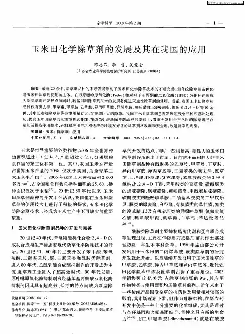 玉米田化学除草剂的发展及其在我国的应用