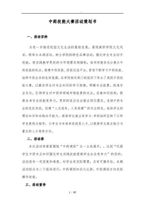 中药技能大赛项目策划书