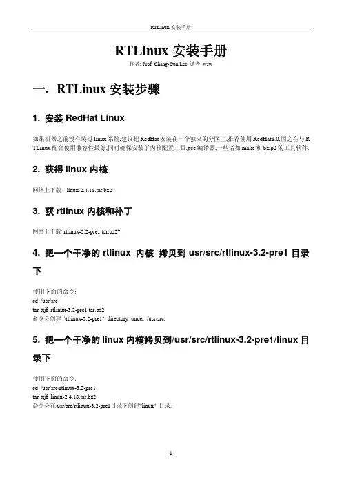 RTLinux 安装手册