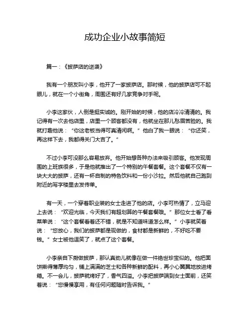成功企业小故事简短