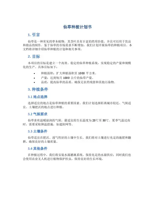 仙草种植计划书