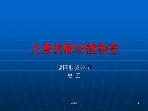 儿童肺功能的检查ppt课件
