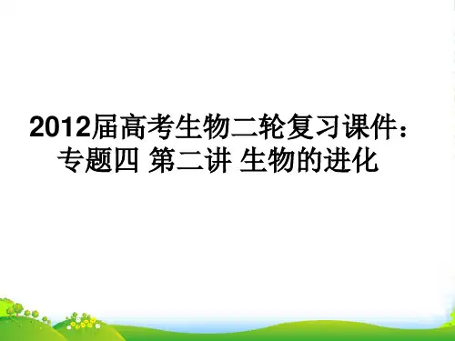 高考生物二轮复习 专题四第二讲生物的进化课件