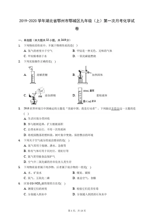 2019-2020学年湖北省鄂州市鄂城区九年级(上)第一次月考化学试卷 (含答案解析)
