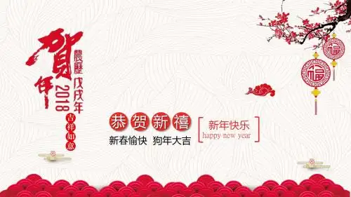 2018狗年新年元旦贺卡动态PPT模板