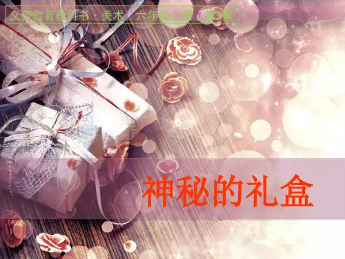 第09课 神秘的礼盒
