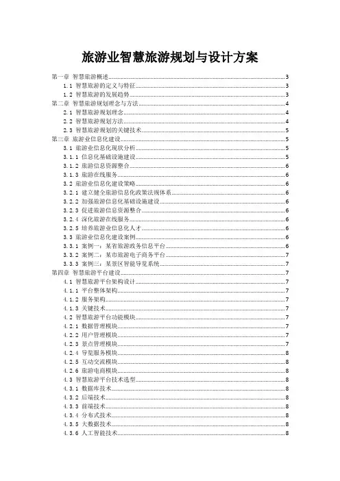 旅游业智慧旅游规划与设计方案