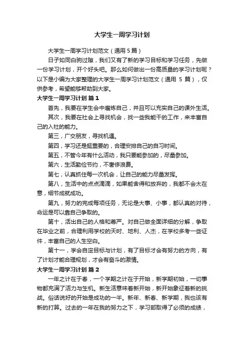 大学生一周学习计划范文（通用5篇）