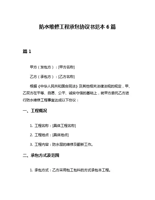 防水维修工程承包协议书范本6篇