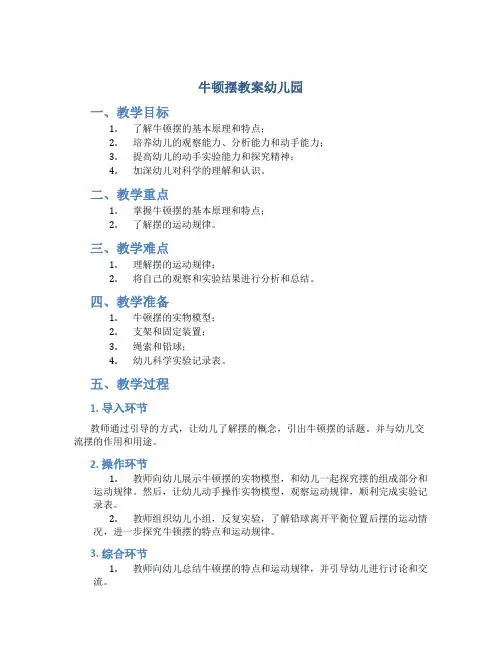 牛顿摆教案幼儿园