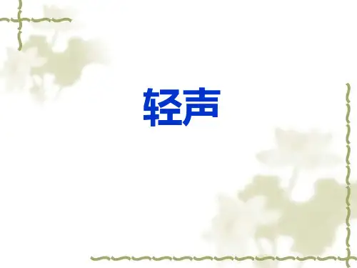 轻声