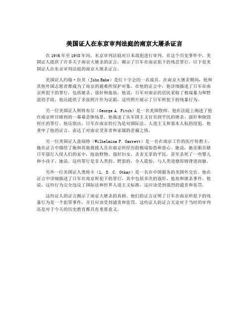 美国证人在东京审判法庭的南京大屠杀证言