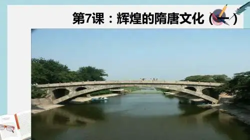 人教版七年级历史下册第7课：辉煌的隋唐文化(一)(上课版)ppt课件