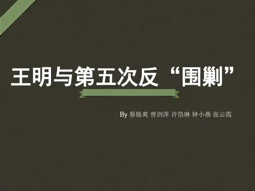 王明与第五次反围剿