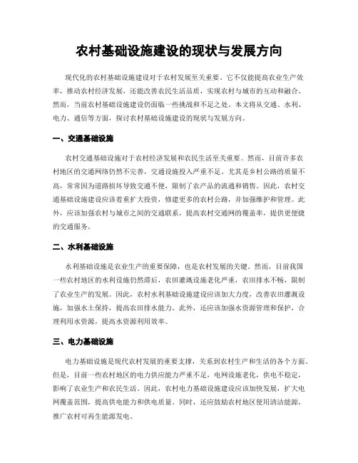 农村基础设施建设的现状与发展方向